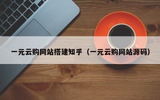 天长一元云购网站搭建知乎（一元云购网站源码）