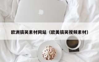 天长欧洲搞笑素材网站（欧美搞笑视频素材）