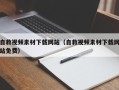 天长自救视频素材下载网站（自救视频素材下载网站免费）