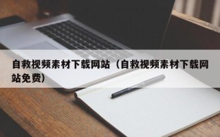 天长自救视频素材下载网站（自救视频素材下载网站免费）