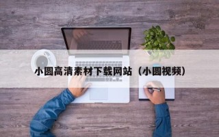 天长小圆高清素材下载网站（小圆视频）
