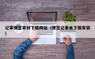 天长记事便签素材下载网站（便签记事本下载安装）