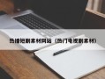 天长热播短剧素材网站（热门电视剧素材）