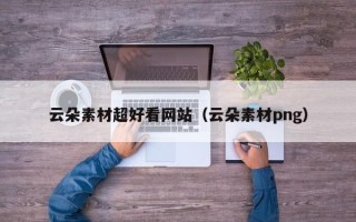 天长云朵素材超好看网站（云朵素材png）