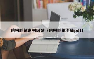 天长培根随笔素材网站（培根随笔全集pdf）