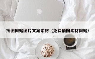 天长插图网站图片文案素材（免费插图素材网站）