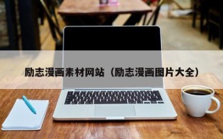 天长励志漫画素材网站（励志漫画图片大全）
