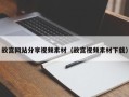 天长故宫网站分享视频素材（故宫视频素材下载）