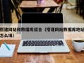 天长搭建网站和数据库结合（搭建网站数据库地址怎么填）