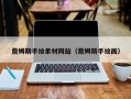 天长詹姆斯手绘素材网站（詹姆斯手绘画）