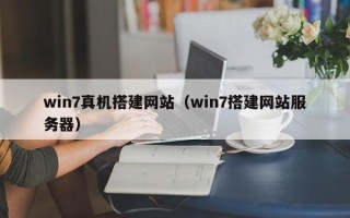 天长win7真机搭建网站（win7搭建网站服务器）