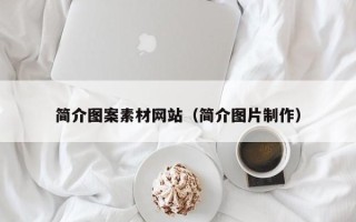 天长简介图案素材网站（简介图片制作）