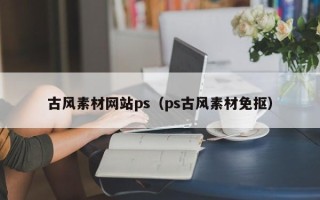天长古风素材网站ps（ps古风素材免抠）