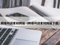 天长网络对战素材网站（网络对战素材网站下载）