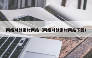 天长网络对战素材网站（网络对战素材网站下载）