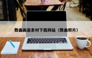 天长舞曲画面素材下载网站（舞曲照片）