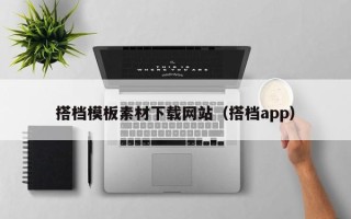 天长搭档模板素材下载网站（搭档app）