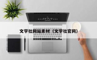 天长文学社网站素材（文学社官网）