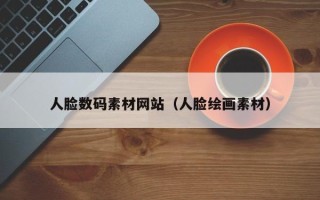 天长人脸数码素材网站（人脸绘画素材）